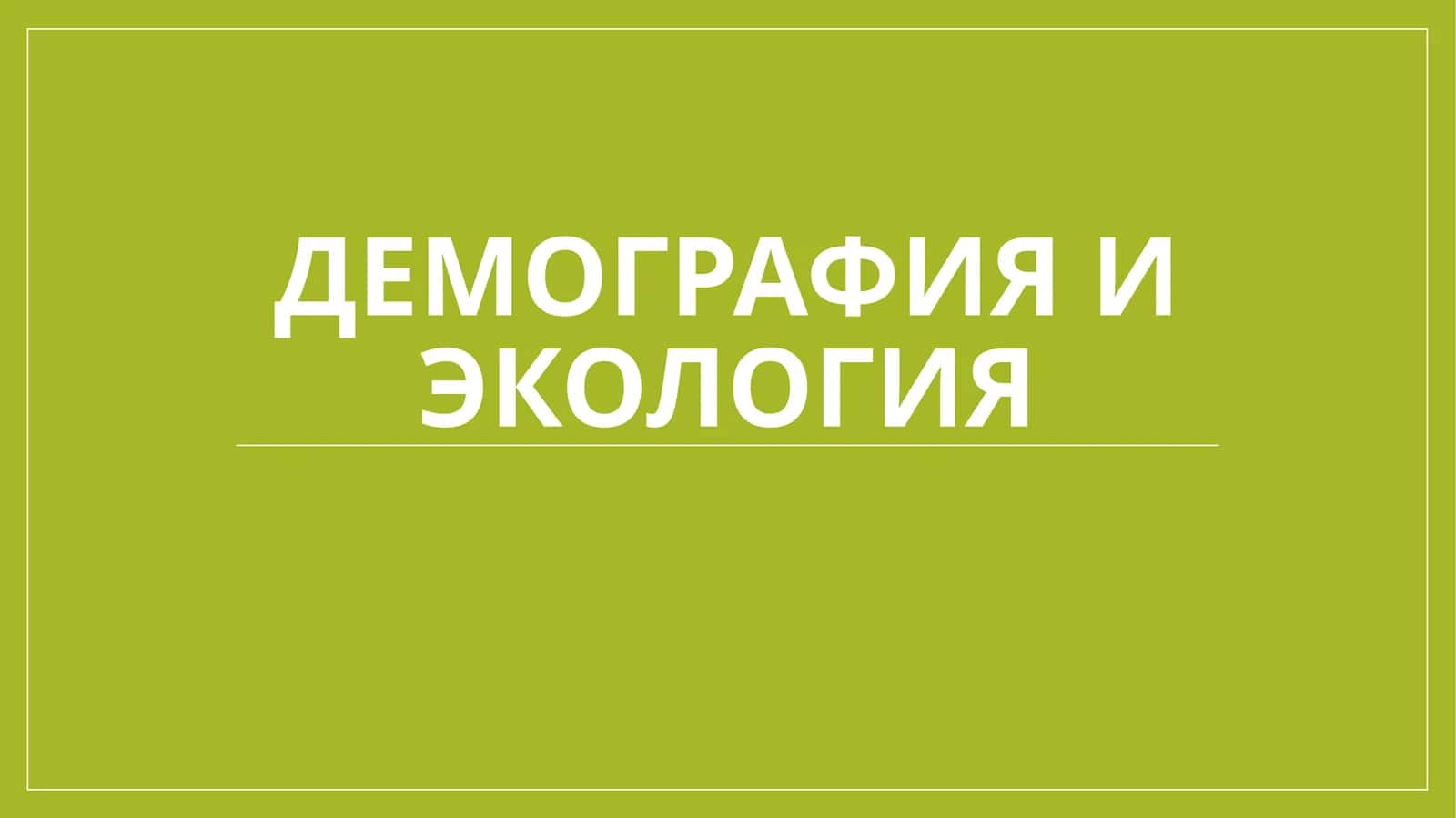 Демография и экология 1