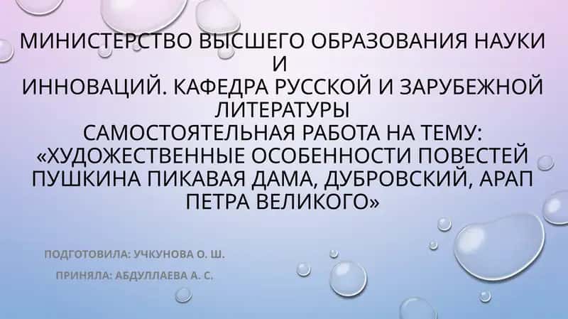Художественные особенности повестей ПушкинаПикаваядама, Дубровский, арап Петра великого 1