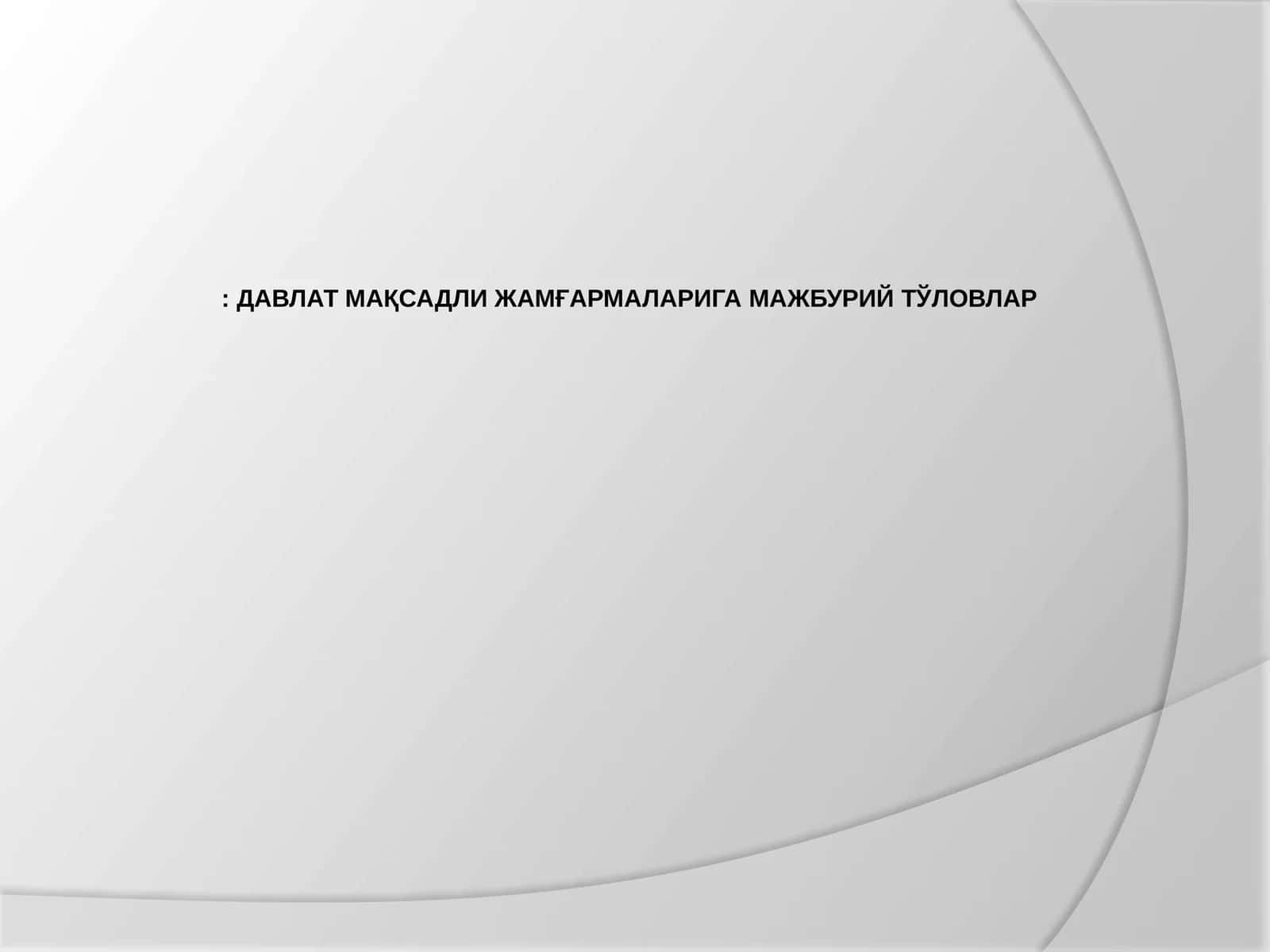 ДАВЛАТ МАҚСАДЛИ ЖАМҒАРМАЛАРИГА МАЖБУРИЙ ТЎЛОВЛАР 1