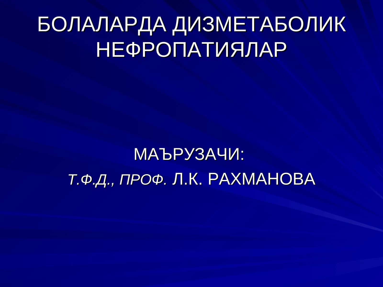 ДИЗМЕТАБОЛИК НЕФРОПАТИЯЛАР 1
