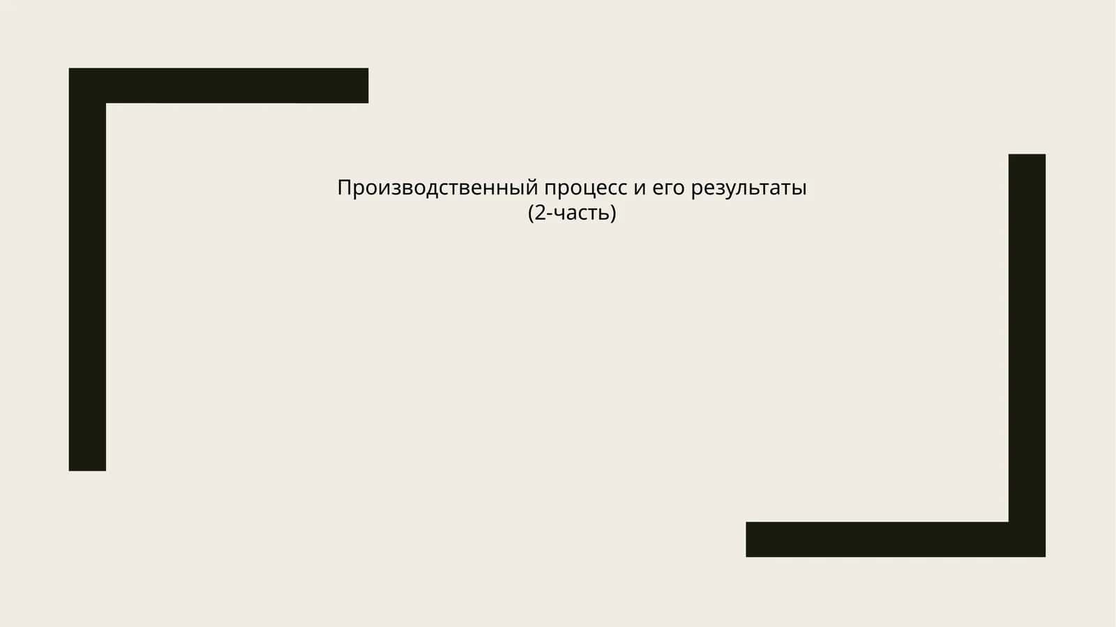 Производственный процесс и его результаты 1