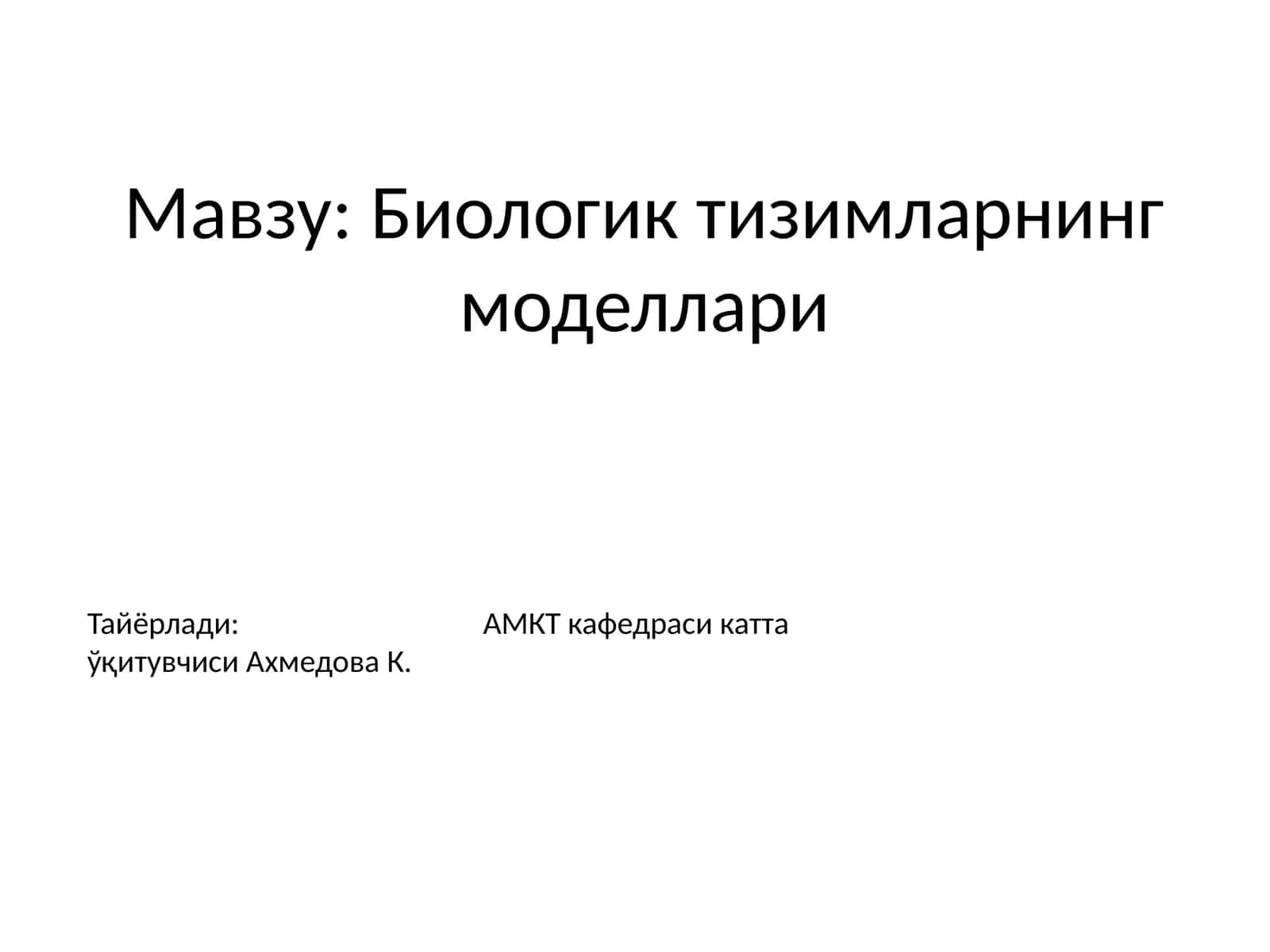 Биологик тизимларнинг моделлари 1