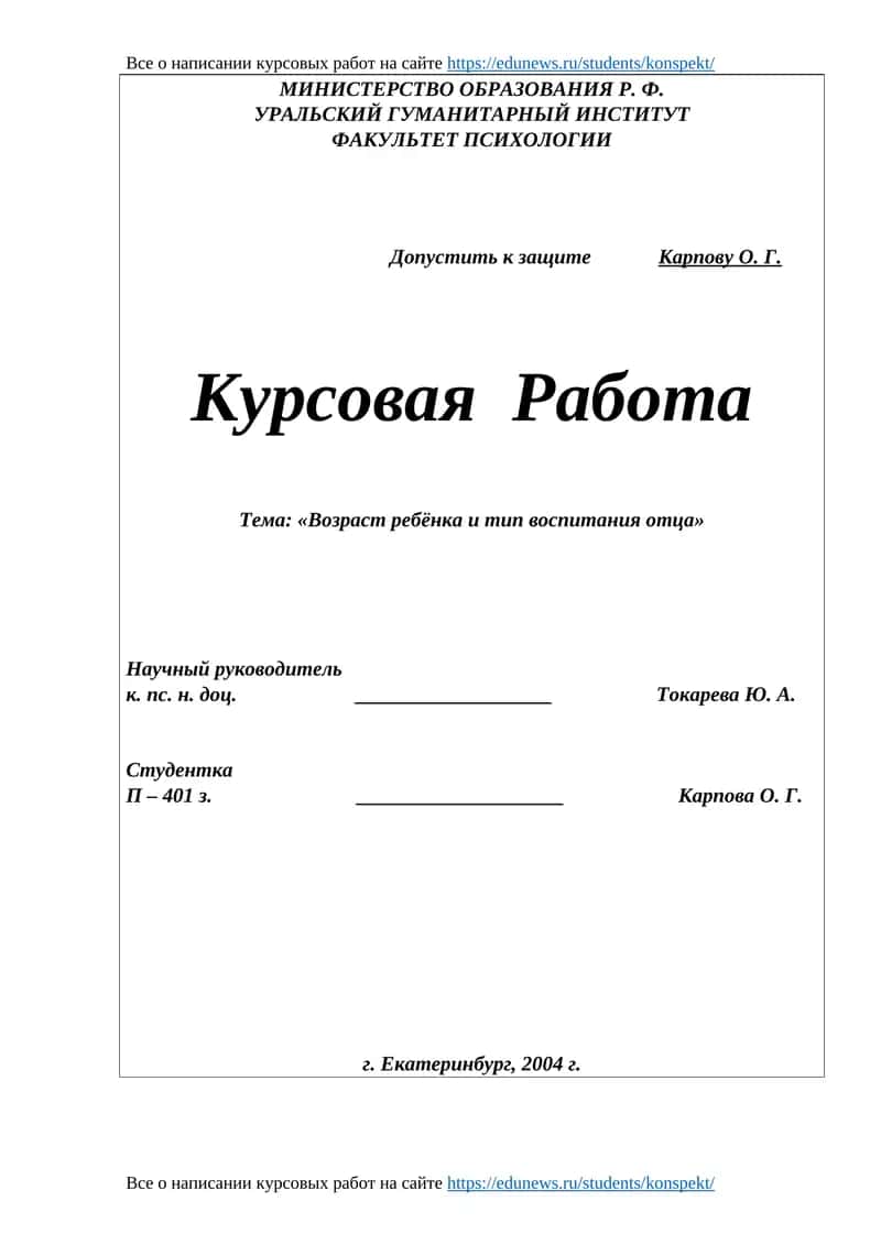 Курсовая работа "Возраст ребенка и тип воспитания отца" 1