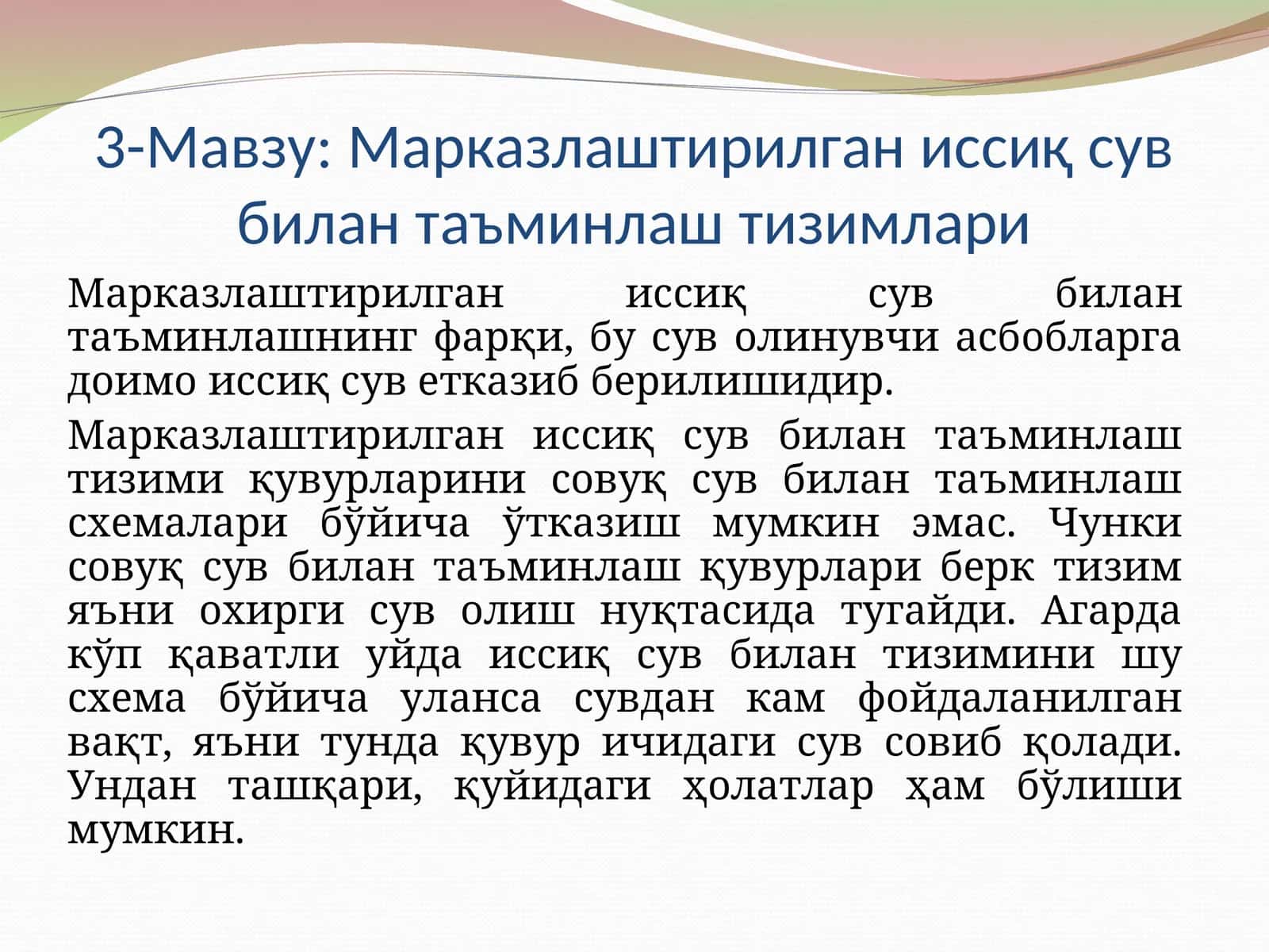 Марказлаштирилган иссиқ сув билан таъминлаш тизимлари 1