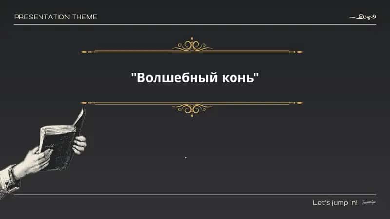 Волшебный конь 1