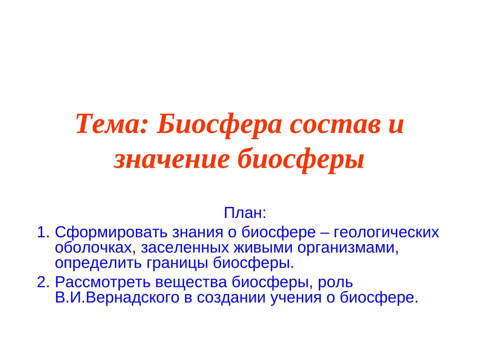 Биосфера состав и значение биосферы 1