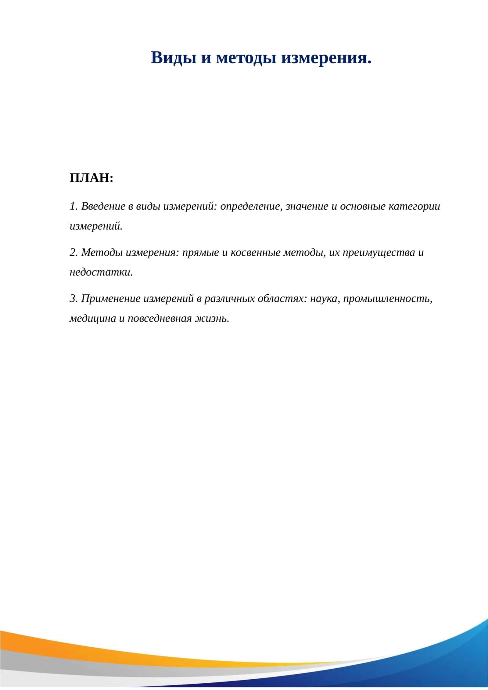 Виды и методы измерения. 1