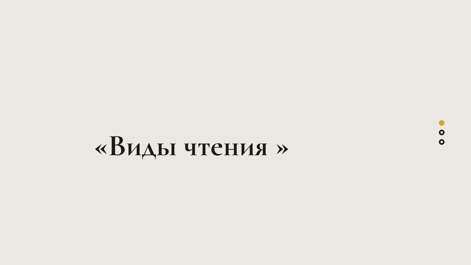Виды чтения 1