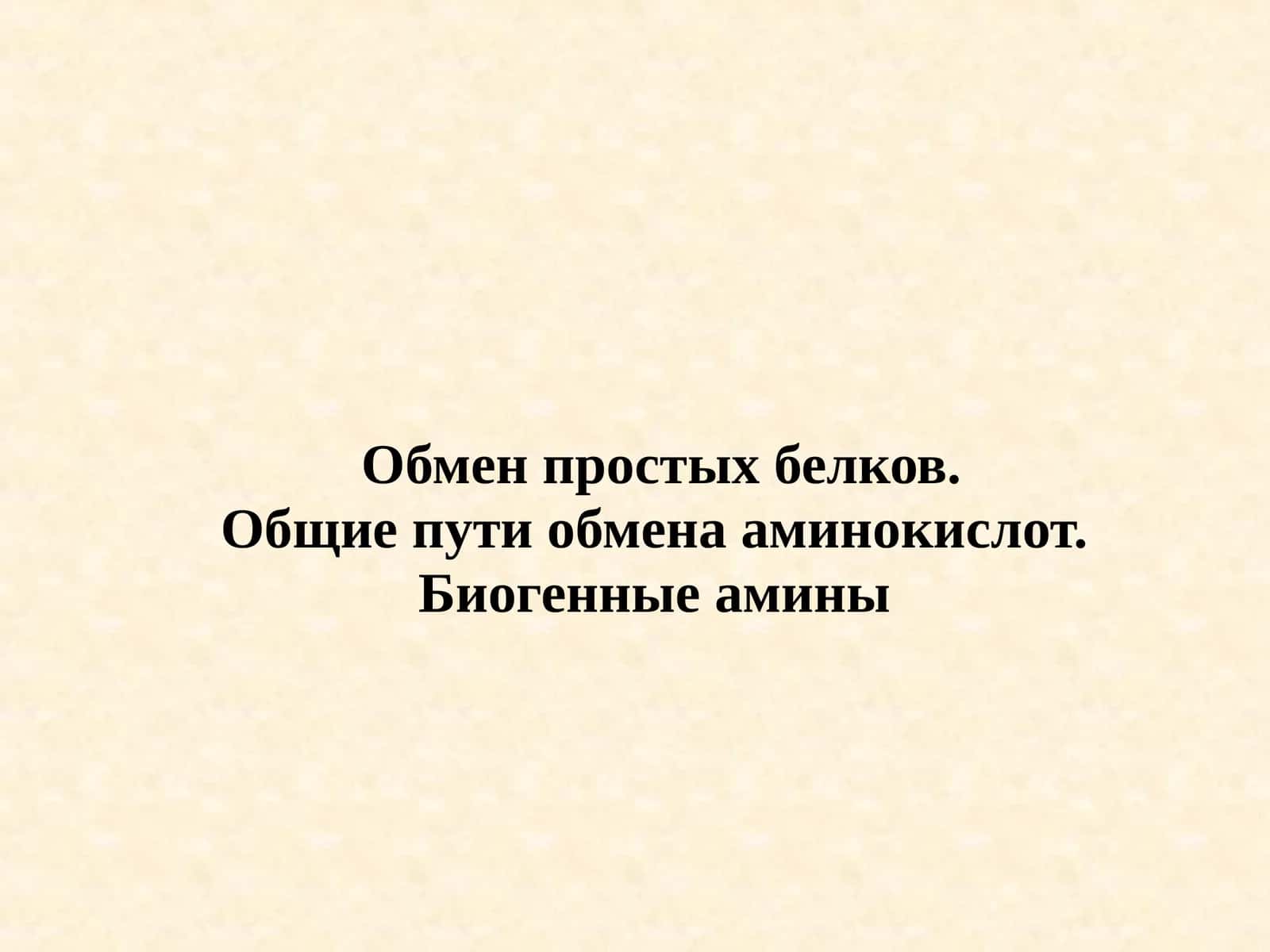 Обмен простых белков.Общие пути обмена аминокислот.Биогенные амины 1