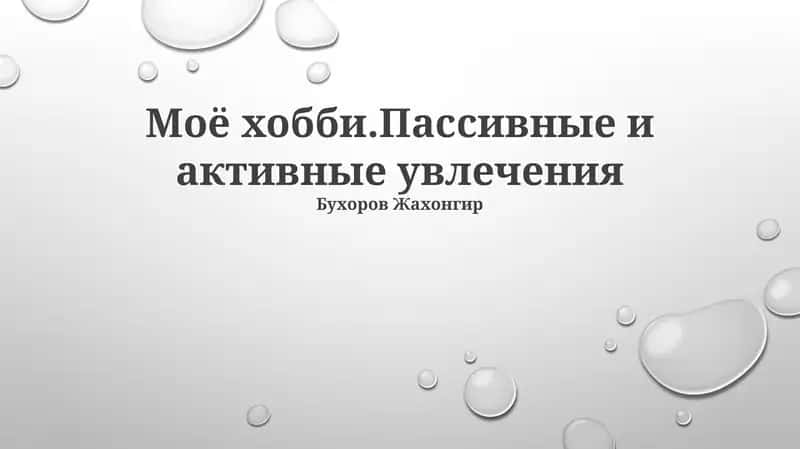 Моё хобби.Пассивные и активные увлечения 1