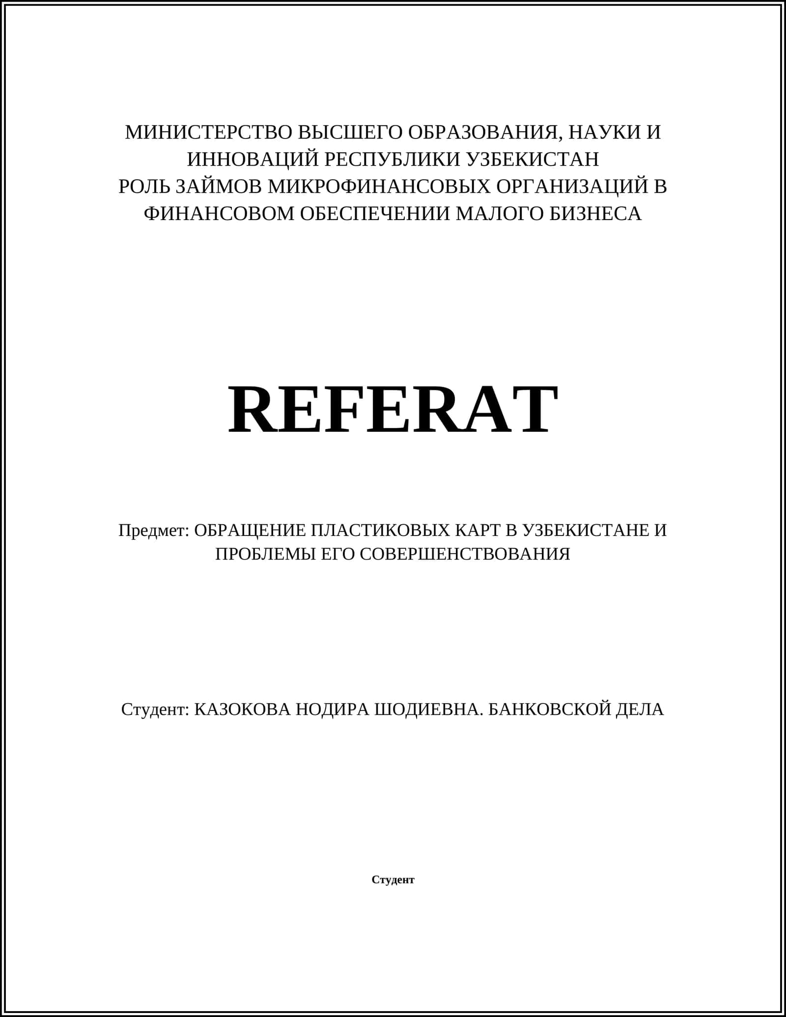 РОЛЬ ЗАЙМОВ МИКРОФИНАНСОВЫХ ОРГАНИЗАЦИЙ В ФИНАНСОВОМ ОБЕСПЕЧЕНИИ МАЛОГО БИЗНЕСА 1