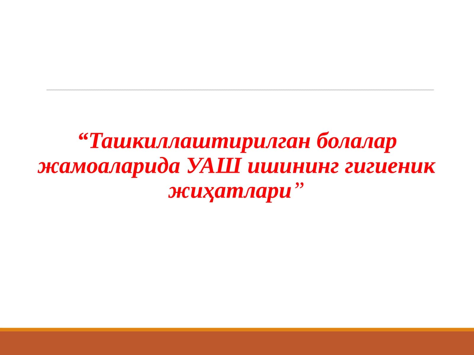 Ташкиллаштирилган болалар жамоаларида УАШ ишининг гигиеник жиҳатлари 1