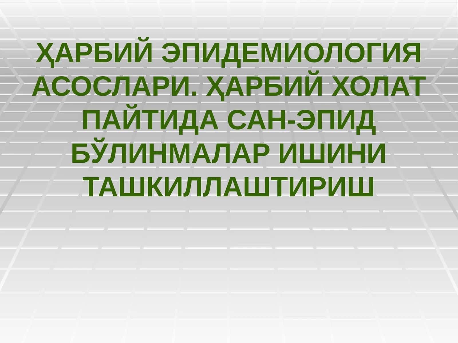 Ҳарбий эпидемиология асослари 1
