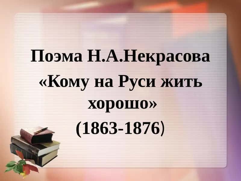 Поэма Н.А.Некрасова «Кому на Руси жить хорошо» 1