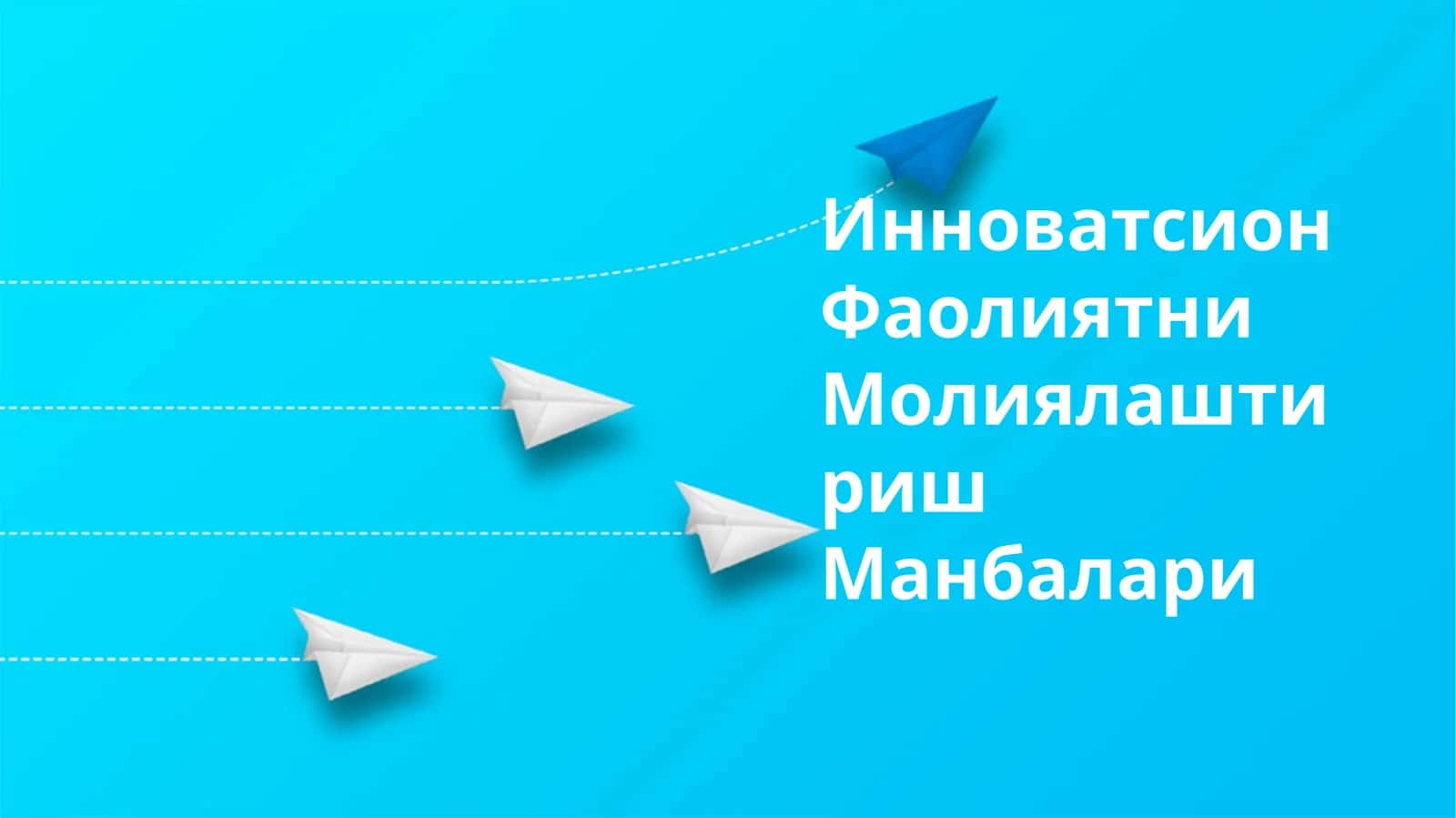 Инноватсион Фаолиятни Молиялаштириш Манбалари 1