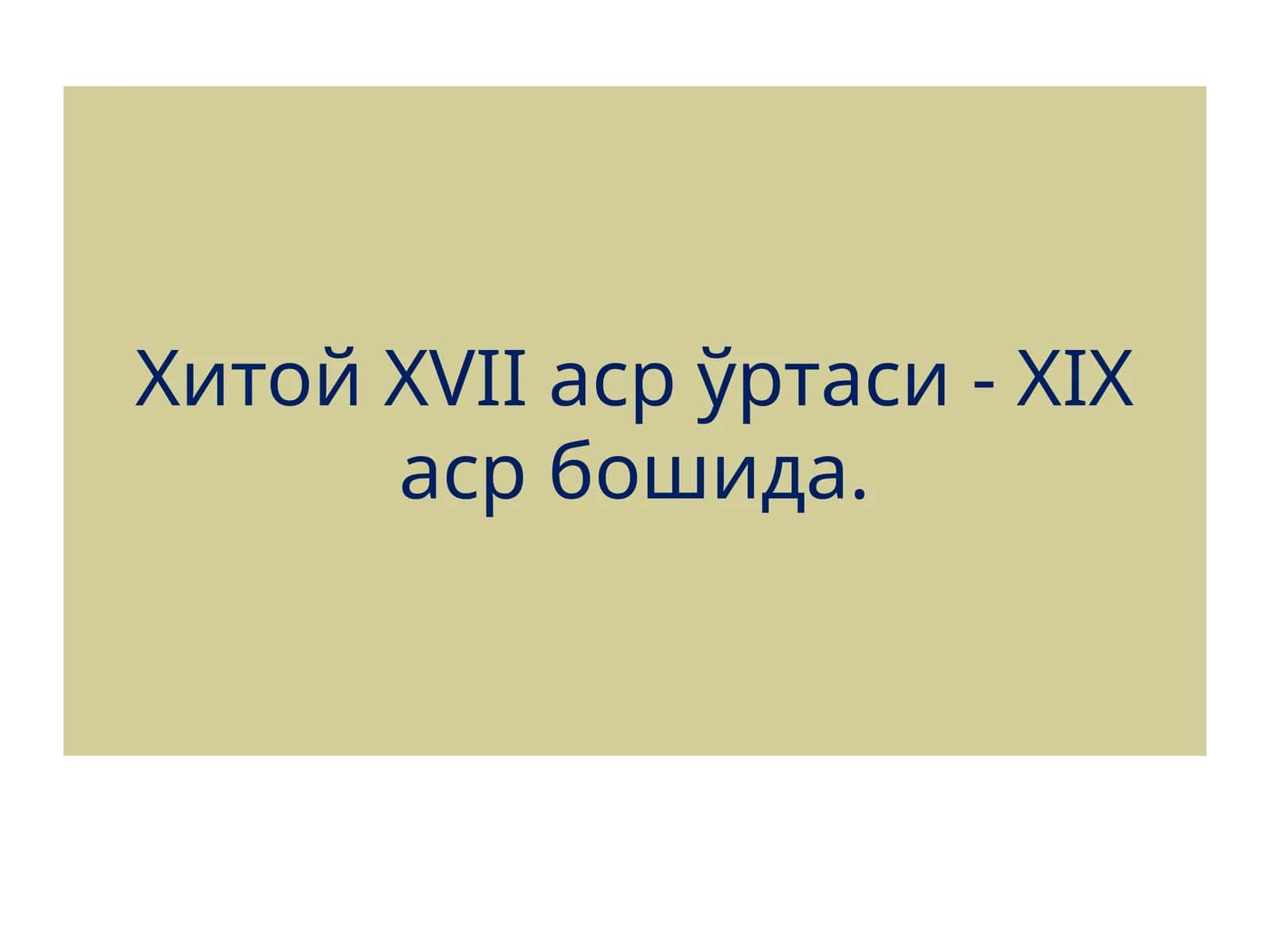 Хитой XVII- XIX асрлари ўртасида 1