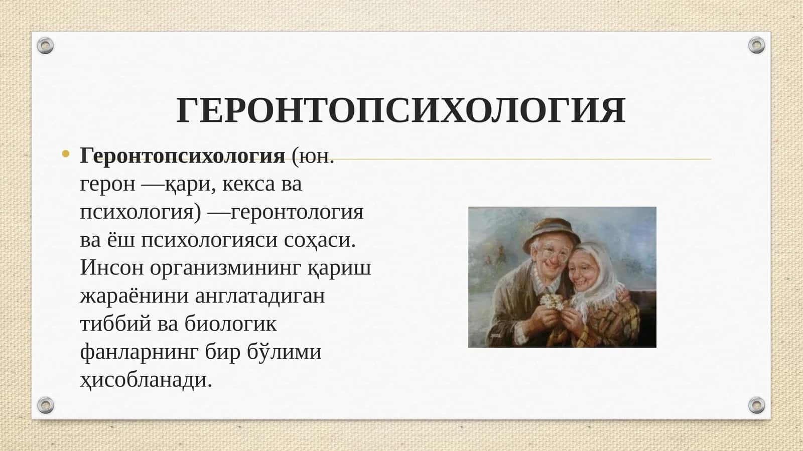 ГЕРОНТОПСИХОЛОГИЯ 1