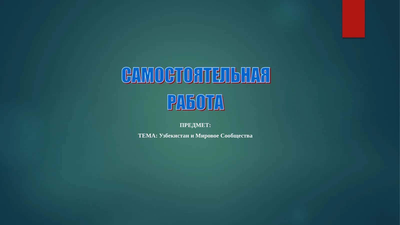 Узбекистан и Мировое Сообщества 1