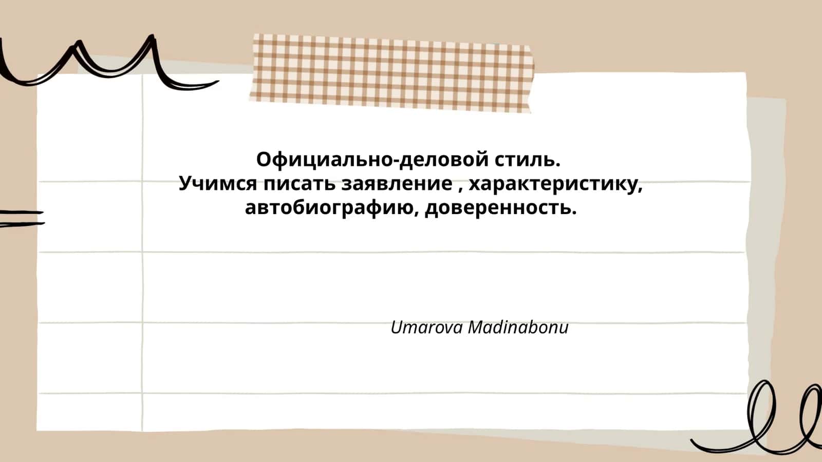 Официально-деловой стиль 1