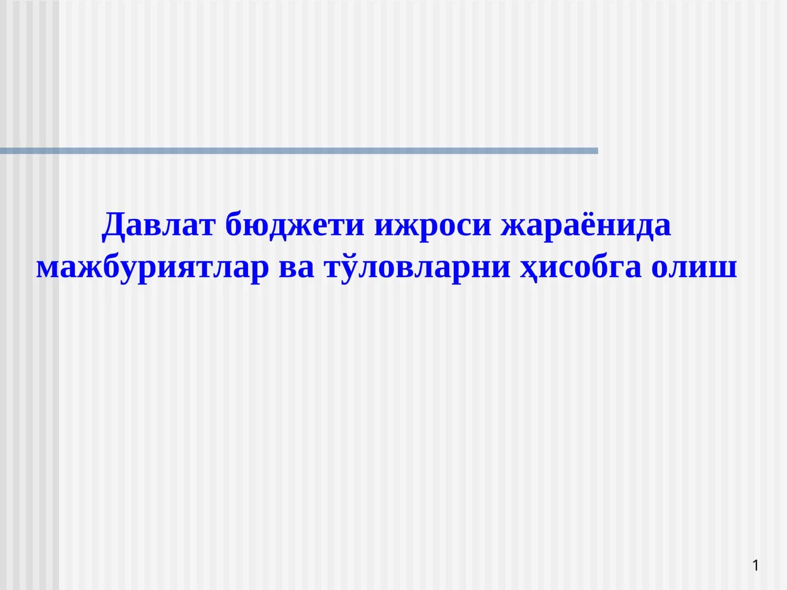 Мажбуриятларниҳисобга олиштизими 1