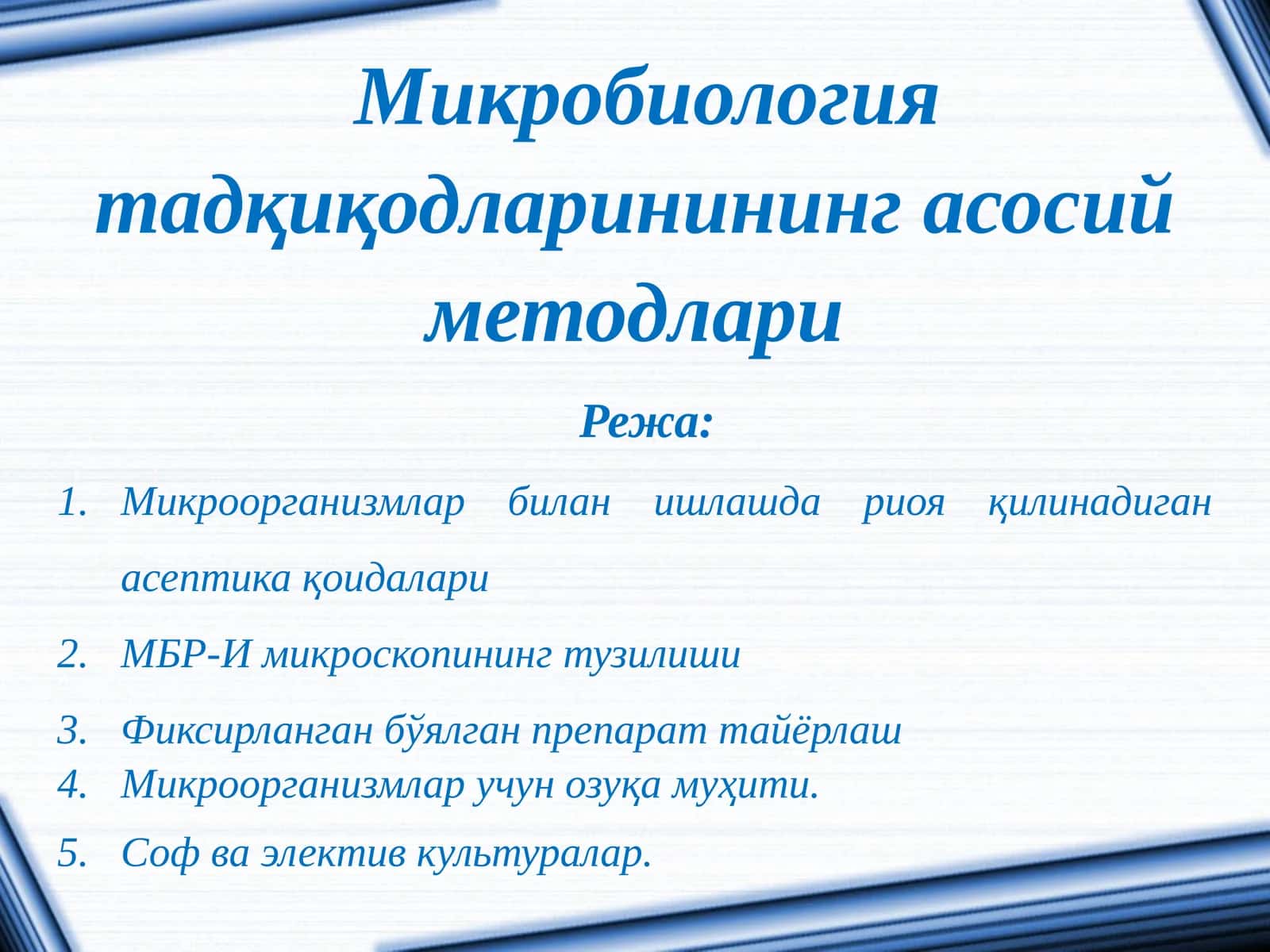 Микробиология тадқиқодларининг асосий методлари 1