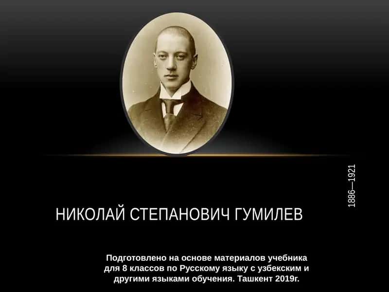 Николай Степанович Гумилев 1