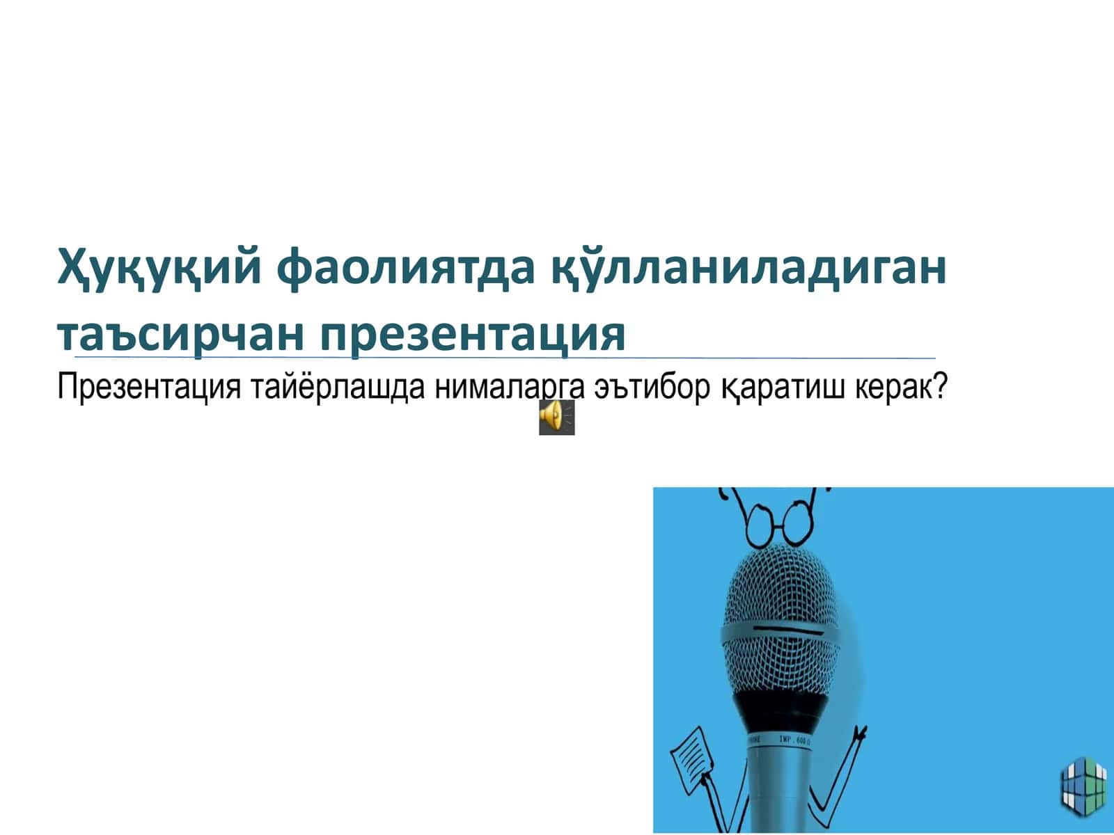 Ҳуқуқий фаолиятда қўлланиладиган таъсирчан презентация 1