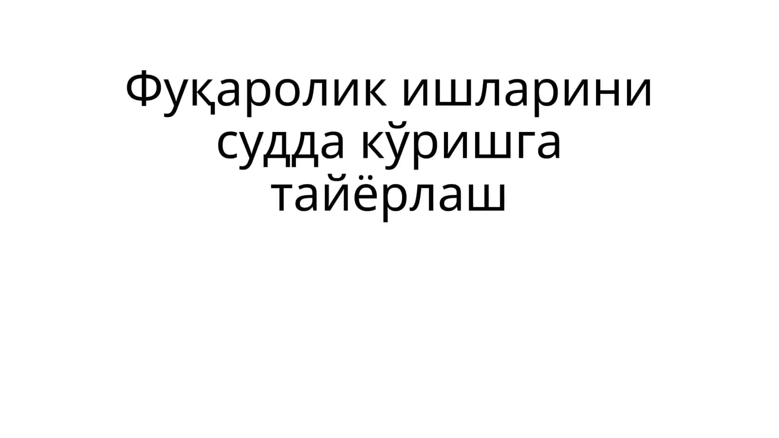 Фуқаролик ишларини судда кўришга тайёрлаш 1