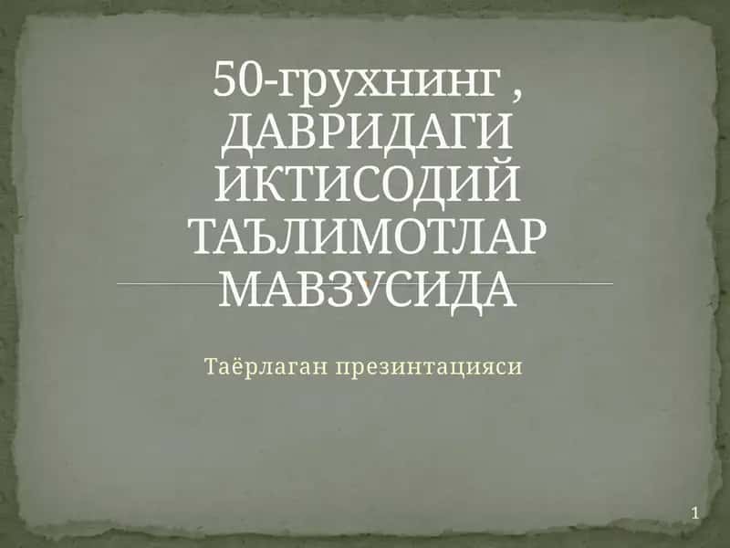 ДАВРИДАГИ ИКТИСОДИЙ ТАЪЛИМОТЛАР МАВЗУСИ 1