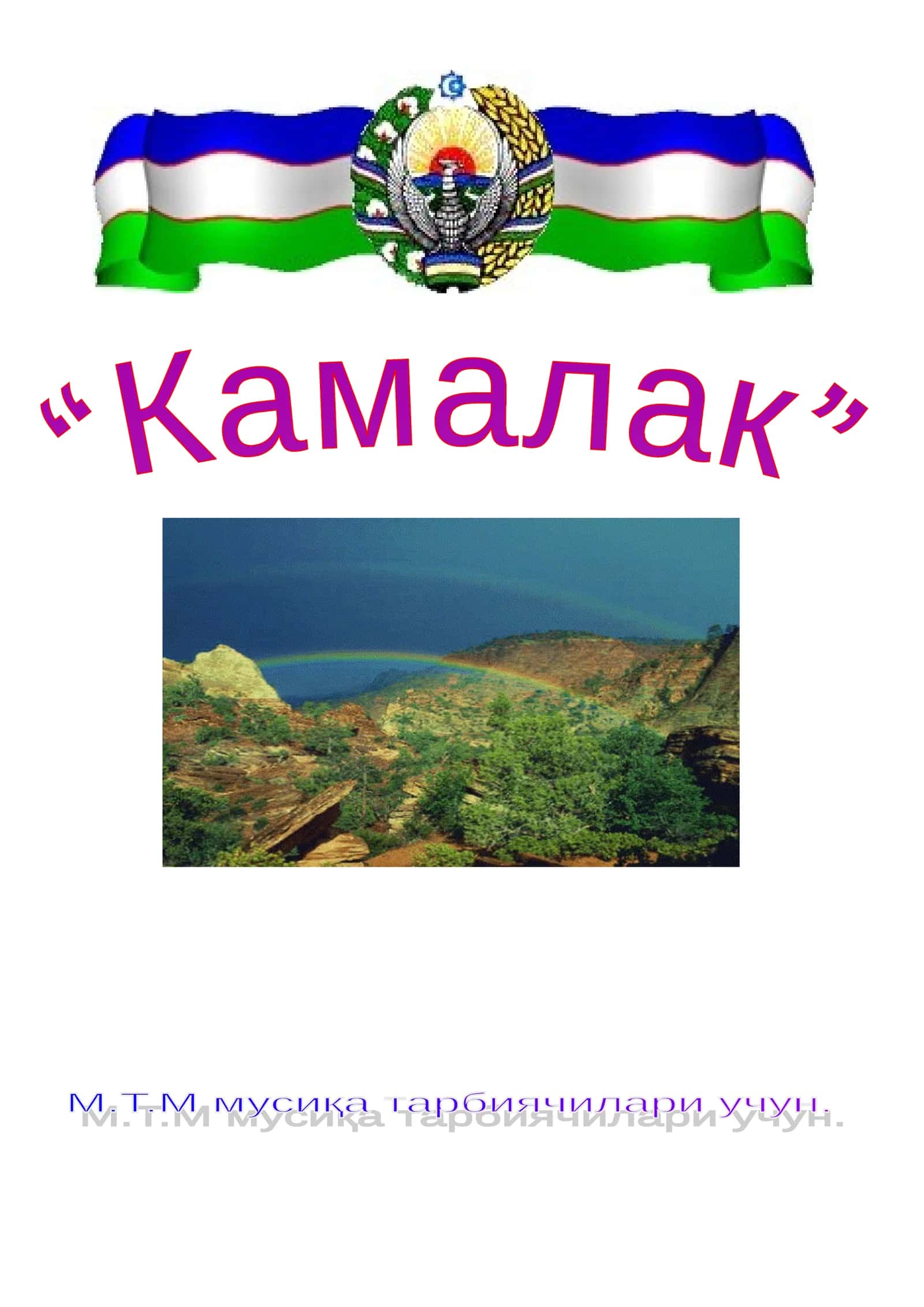 “Камалак” 1