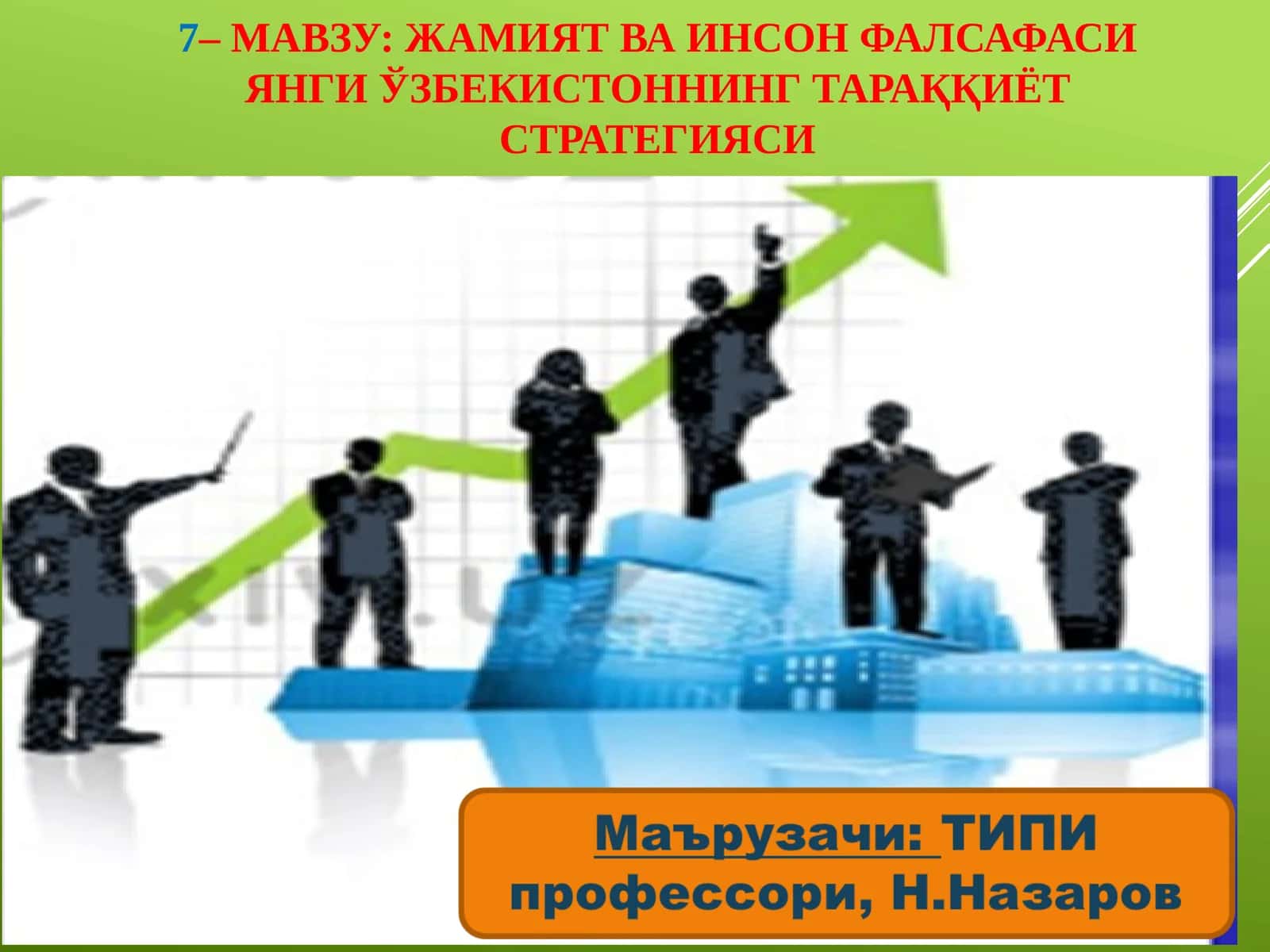 Жамият ва инсон фалсафаси янги ўзбекистоннинг тараққиёт стратегияси 1