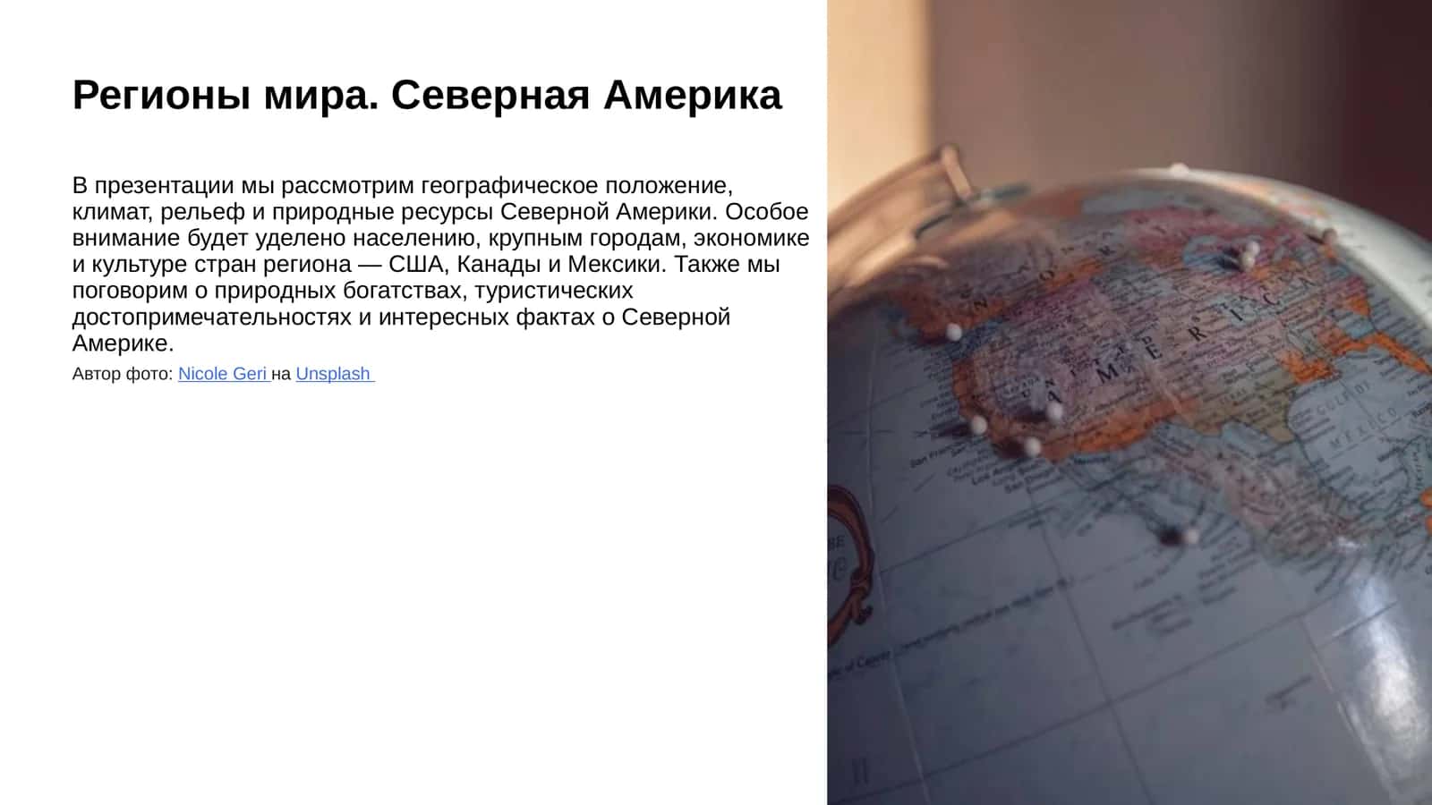 Регионы мира. Северная Америка 1