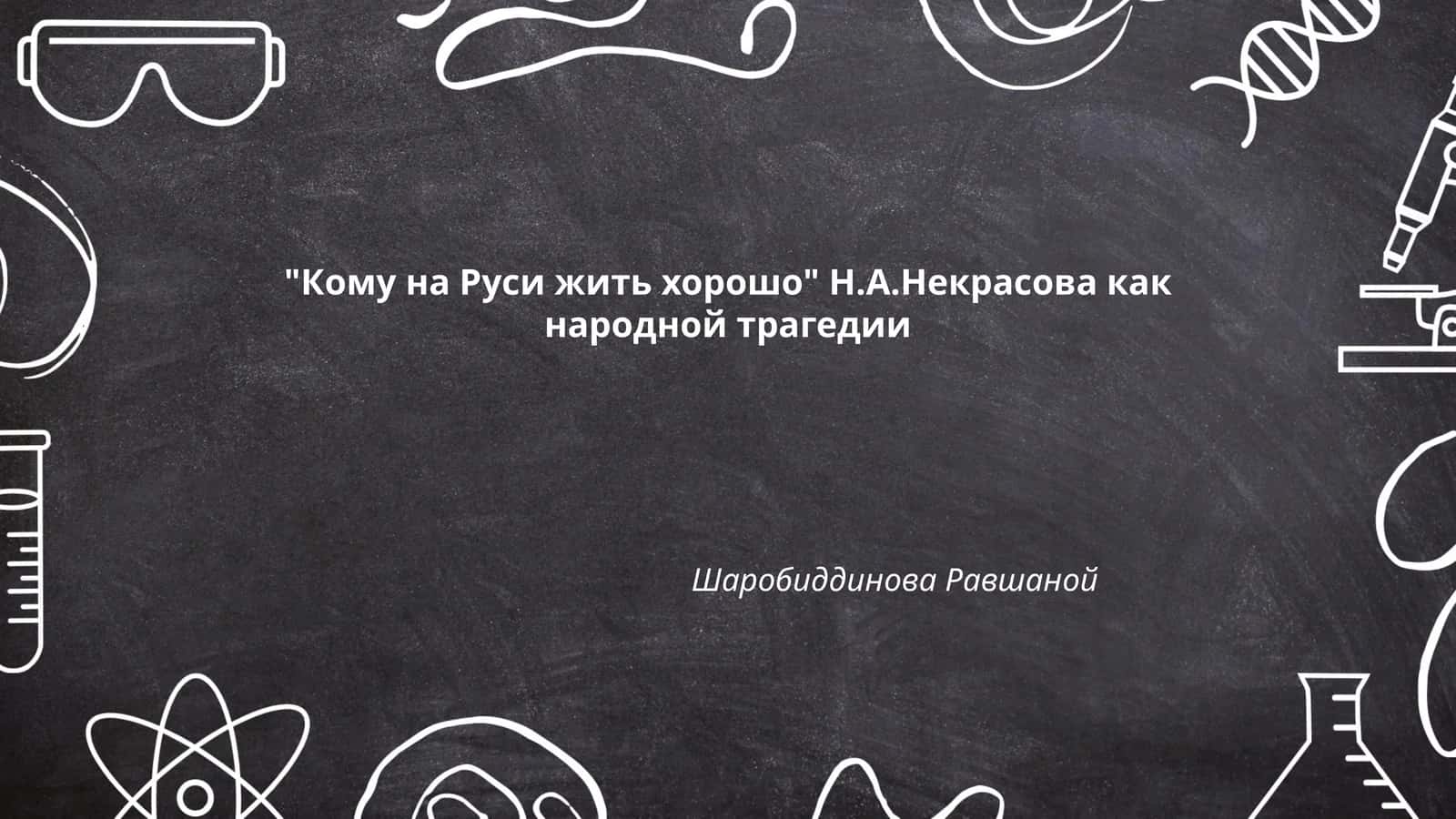 Кому на Руси жить хорошо Н.А.Некрасова как народной трагедии 1