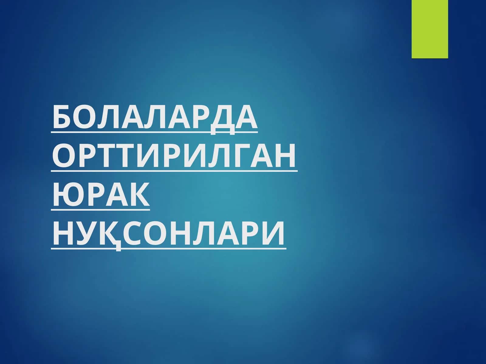 Bolalarda ortirilgan yurak nuqsonlari 1