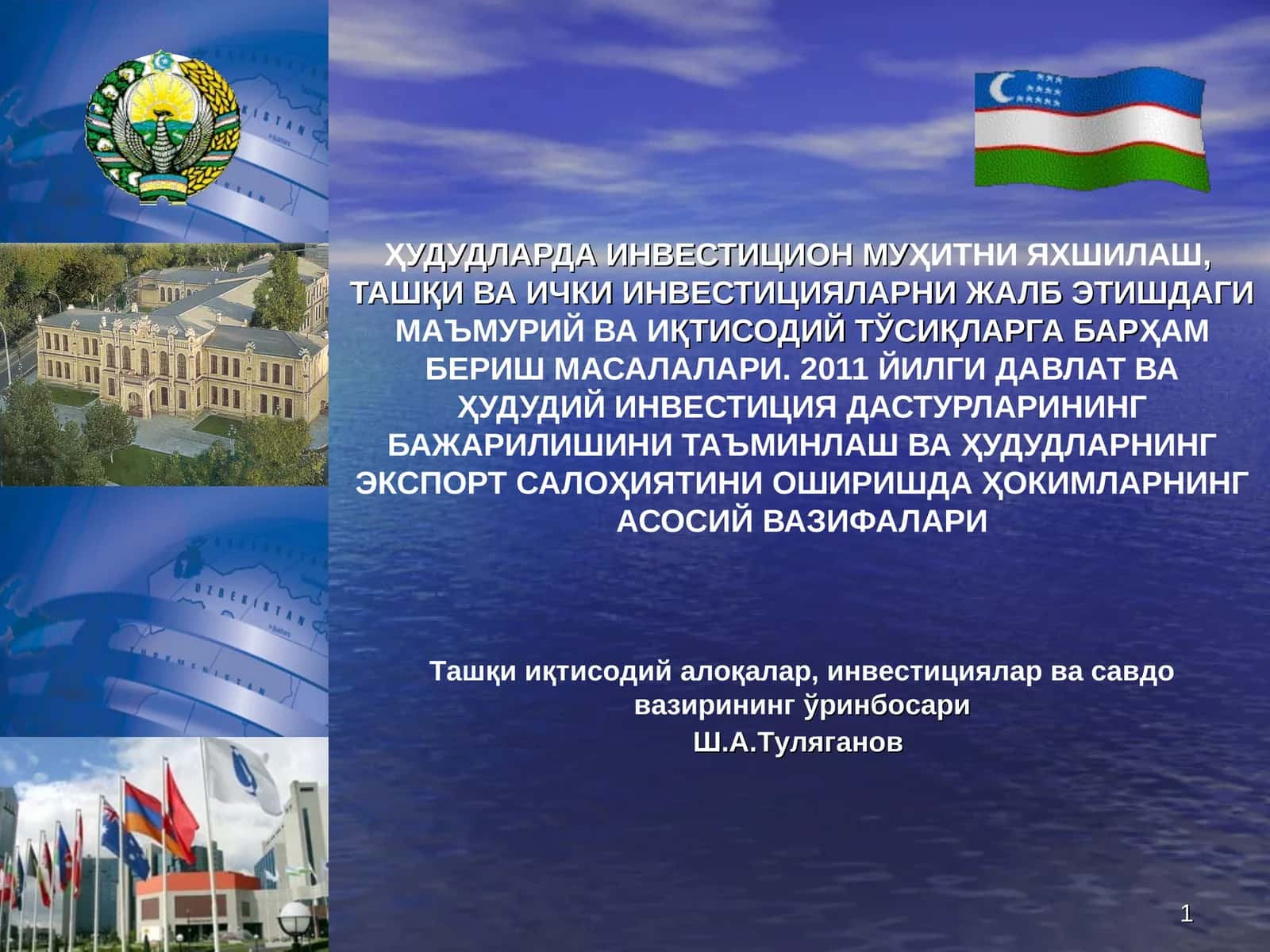 Ташқи иқтисодий алоқалар, инвестициялар ва савдо 1