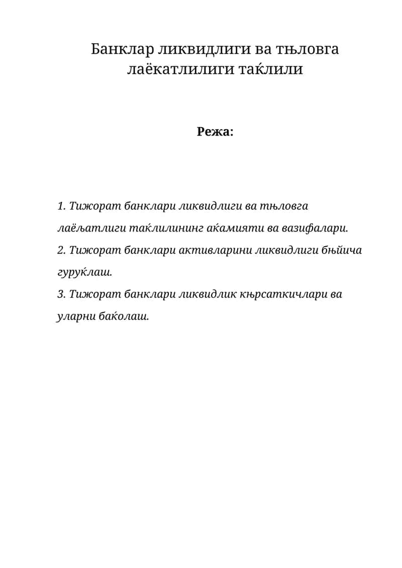 Тижорат банкларининг ликвидлиги ва тњловга лаёқатлилиги 1