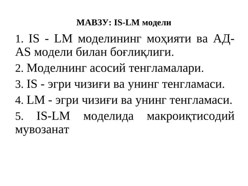 IS-LM модели 1