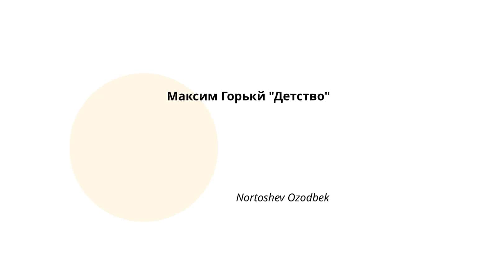 Максим Горький "Детство" 1