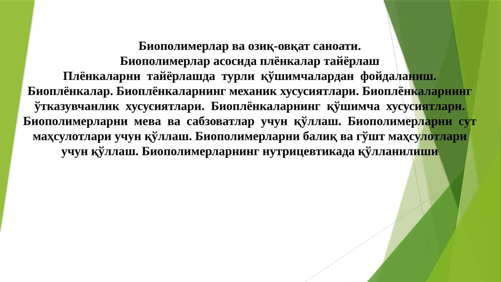 Биополимерлар 1