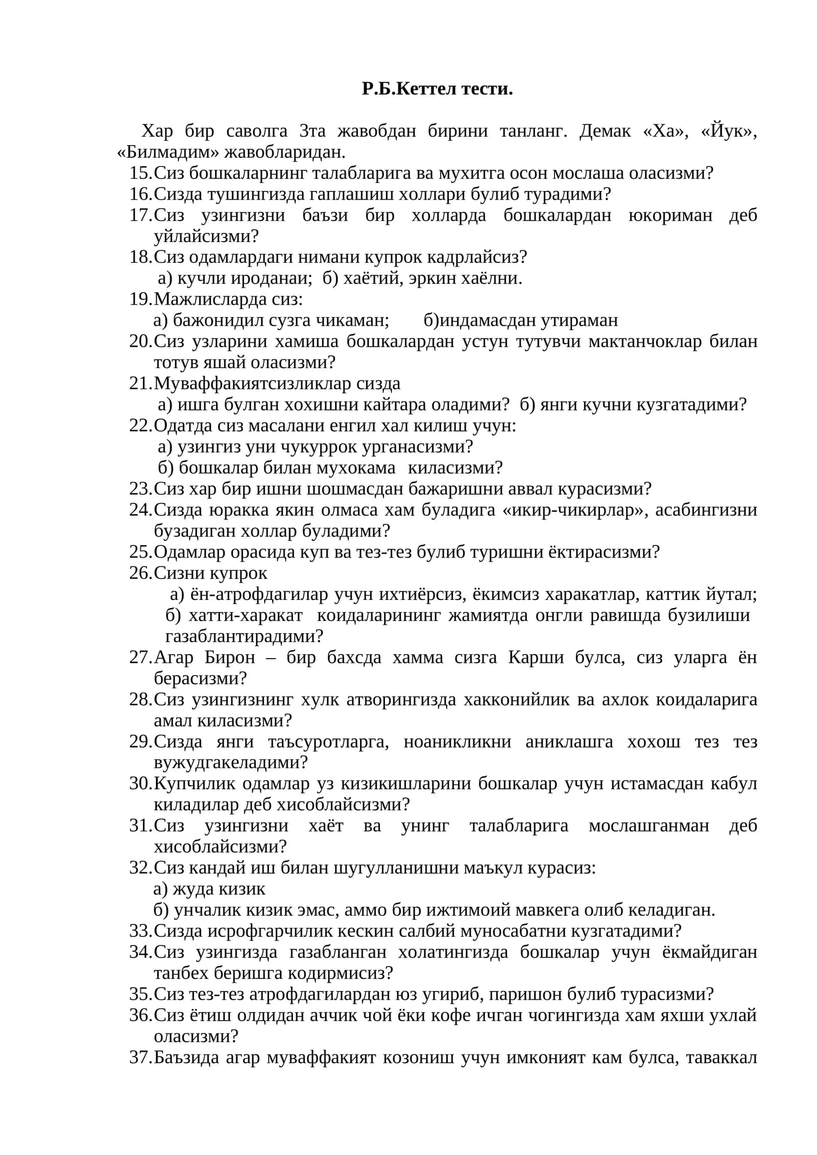 Р.Б.Кеттел тести. Психология 1
