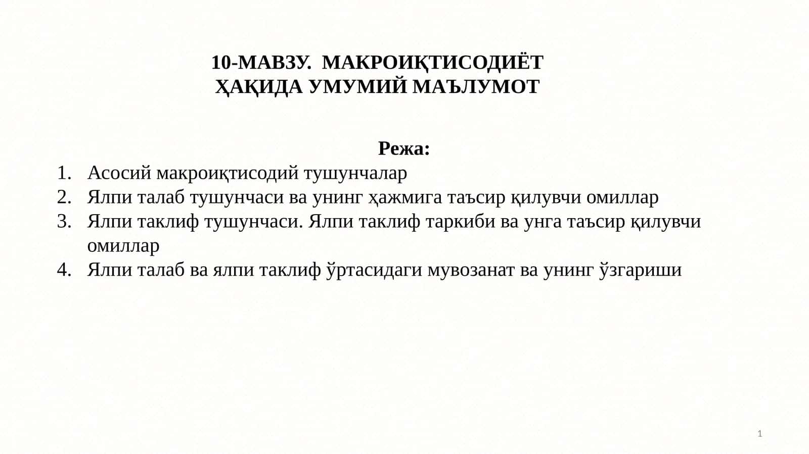 10-МАВЗУ.МАКРОИҚТИСОДИЁТ ҲАҚИДА УМУМИЙ МАЪЛУМОТ 1