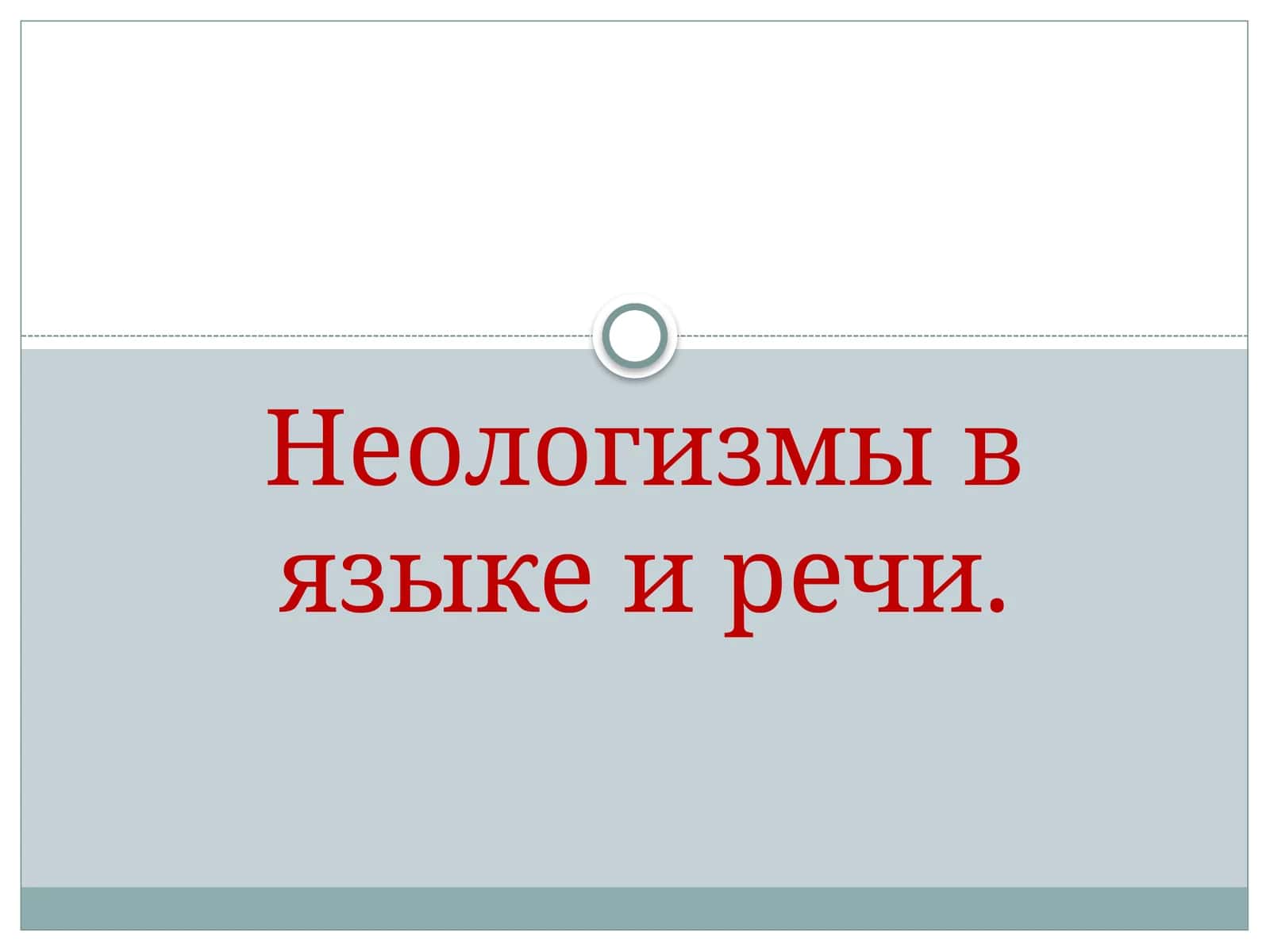 Неологизмы в языке и речи. 1