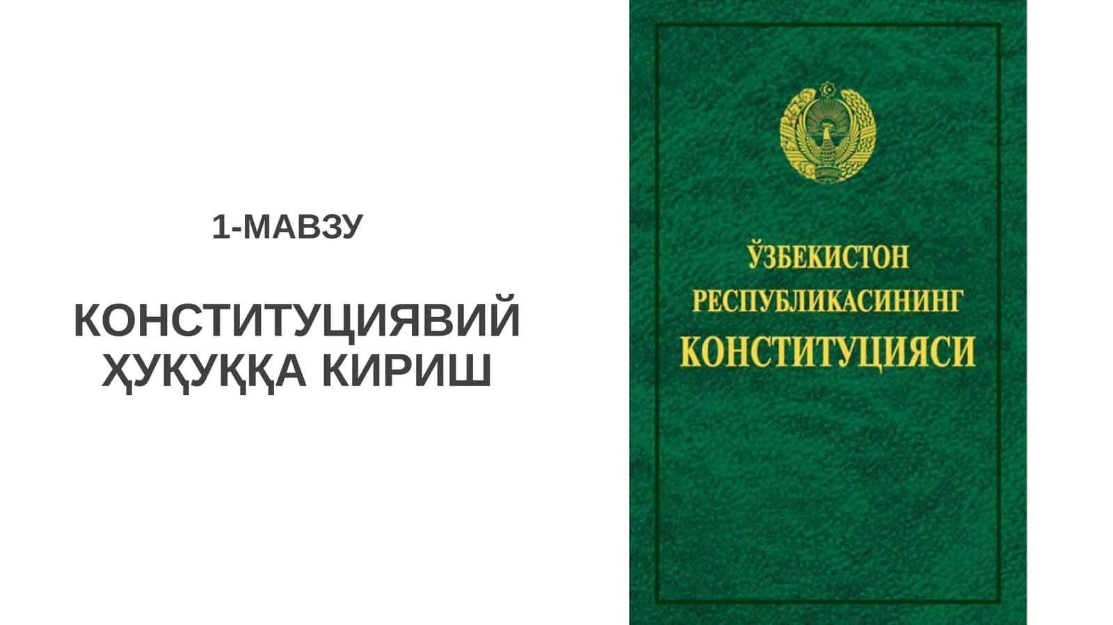 Конституциявий ҳуқуқ 1