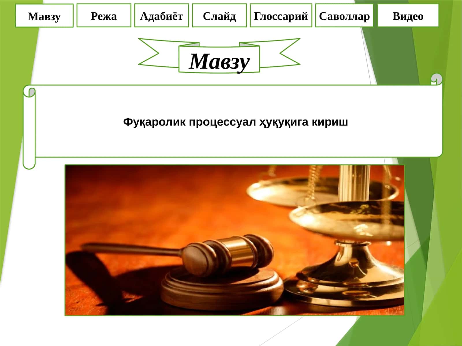 Фуқаролик процессуал ҳуқуқига кириш 1