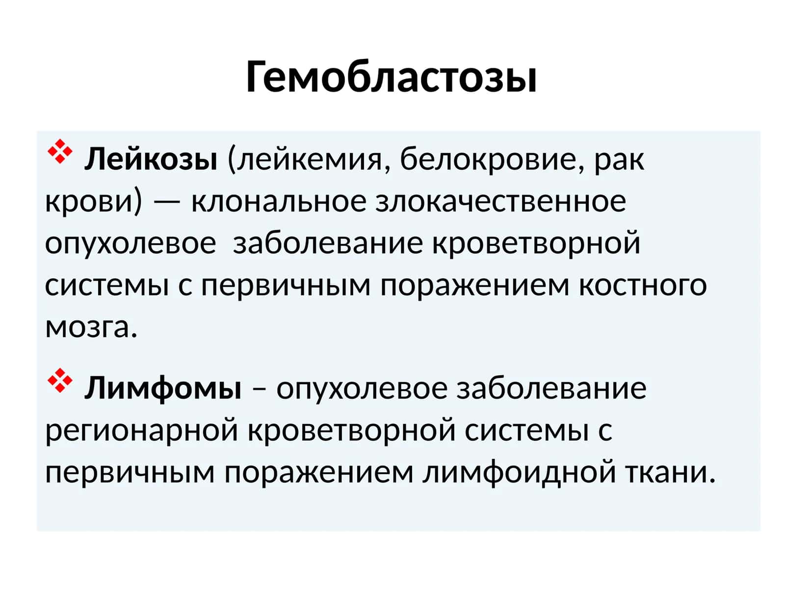 Гемобластозы 1