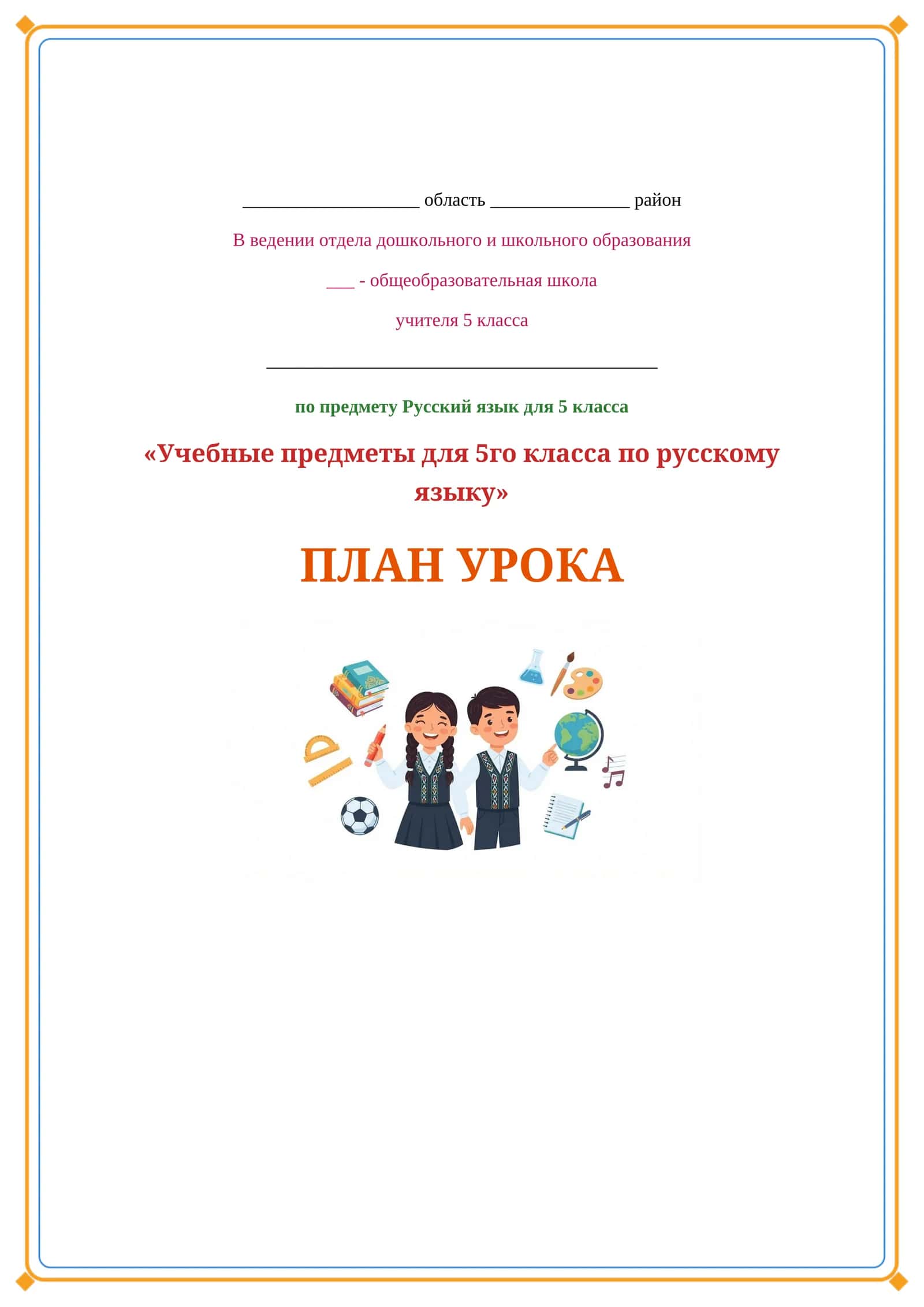 Lesson on Учебные предметы для 5го класса по русскому языку 1
