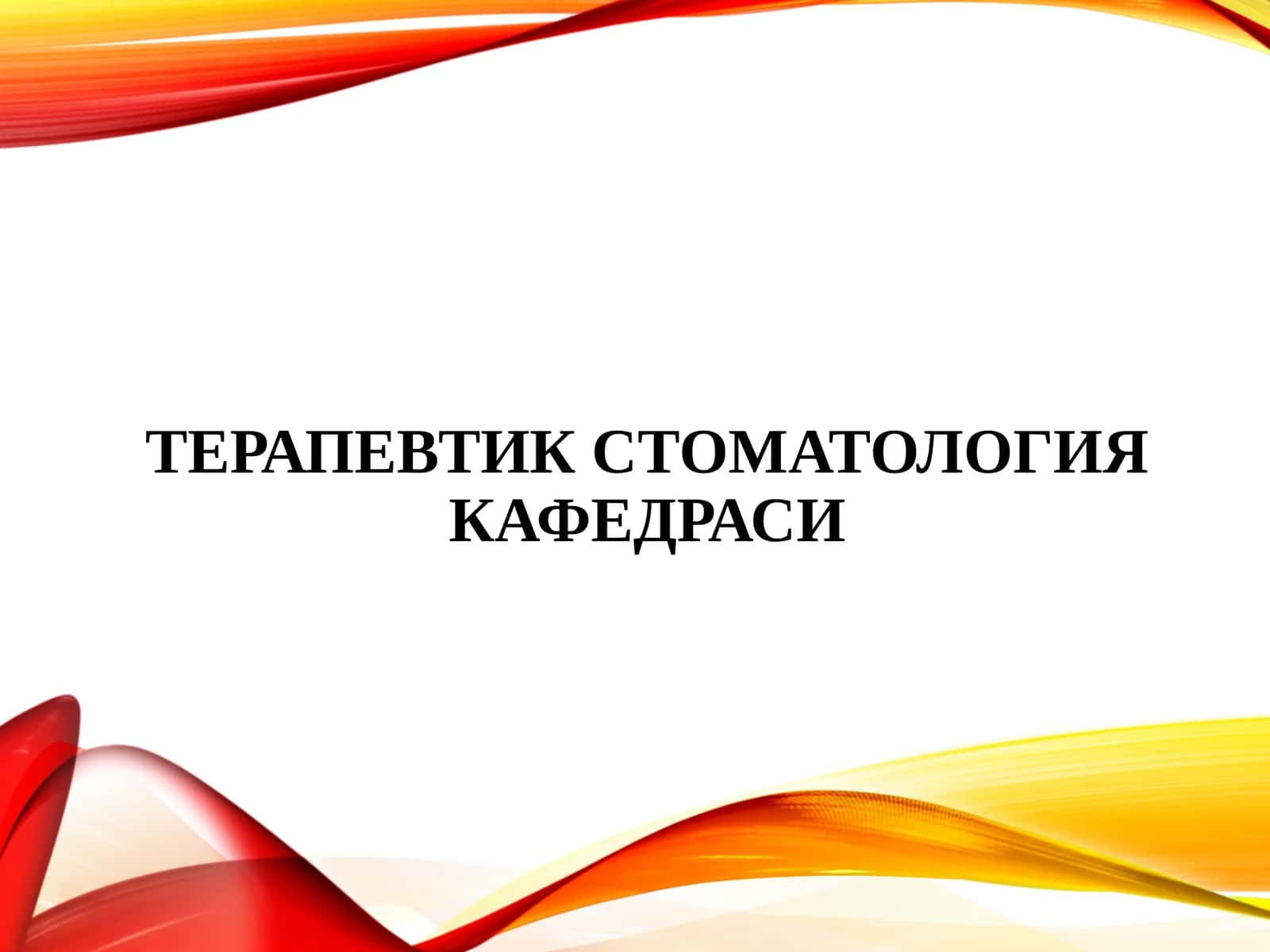 Терапевтик стоматология кафедраси 1