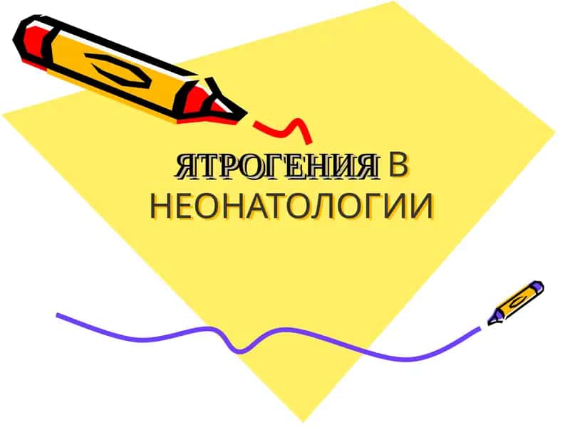Ятрогенияв неонатологии 1