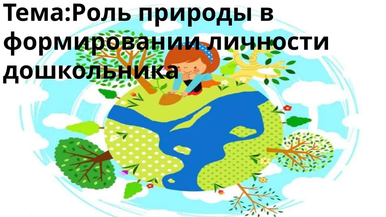 Роль природы в формировании личности дошкольника 1
