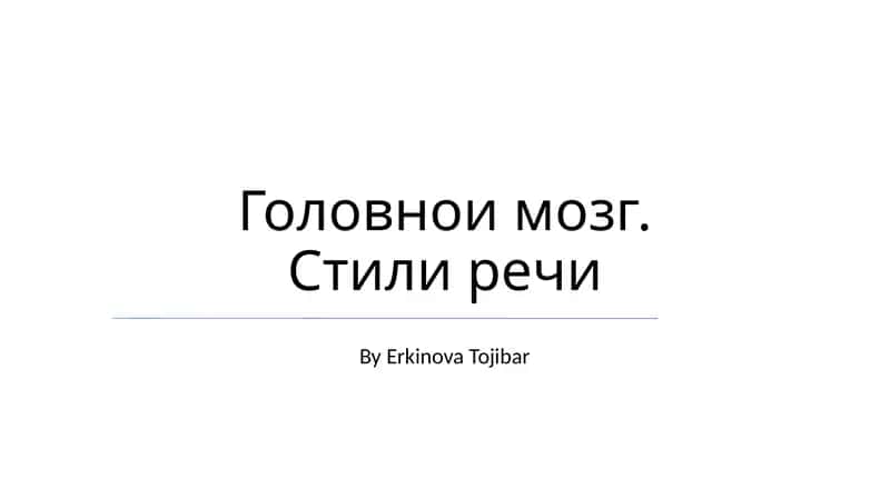 Головнои мозг. Стили речи 1